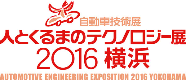 人とくるまのテクノロジー展2016 横浜
