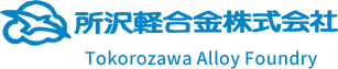 所沢軽合金株式会社 Tokorozawa Alloy Foundry