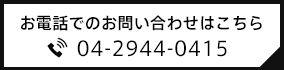 お電話でのお問い合わせはこちら 04-2944-0415