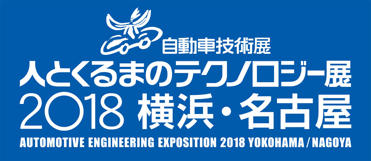 人とくるまのテクノロジー展2018横浜