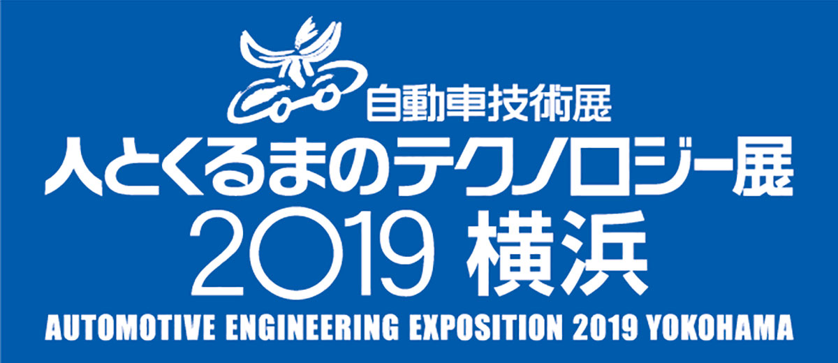人とくるまのテクノロジー展2019横浜