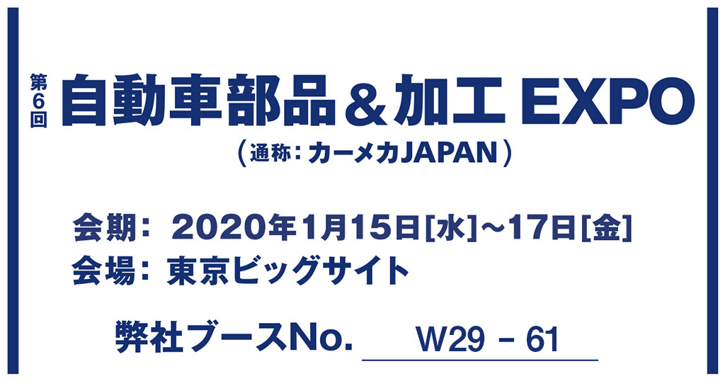 第6回　自動車部品＆加工EXPO