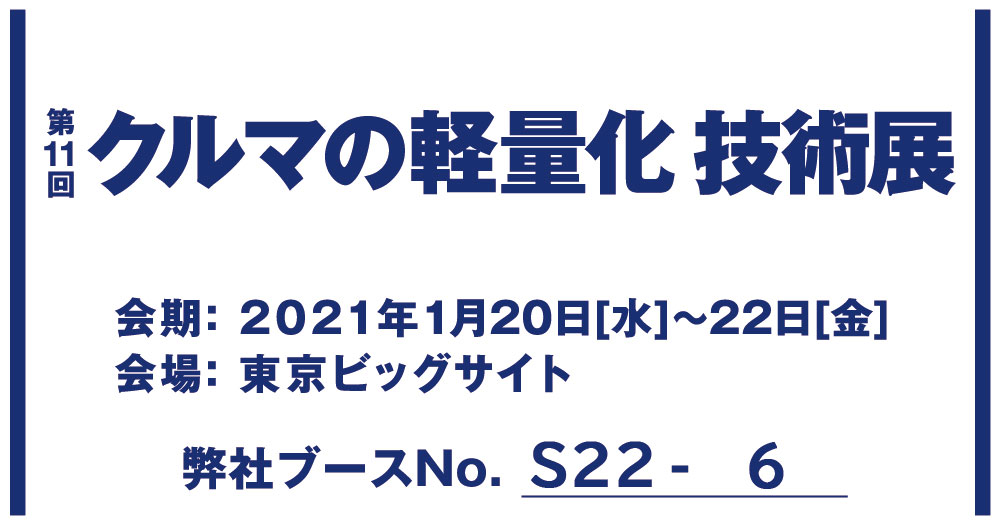 第11回　クルマの軽量化　技術展