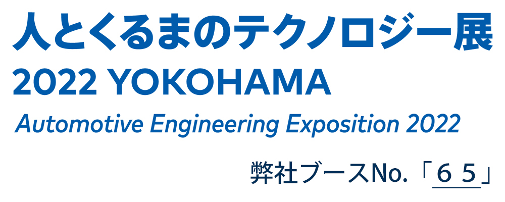 人とくるまのテクノロジー展2022横浜