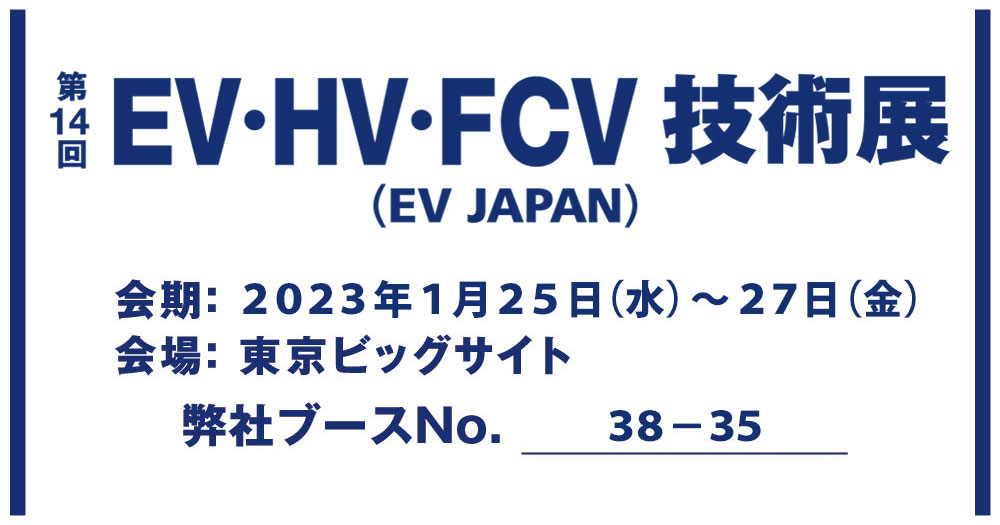 第14回 EV・HV・FCV技術展