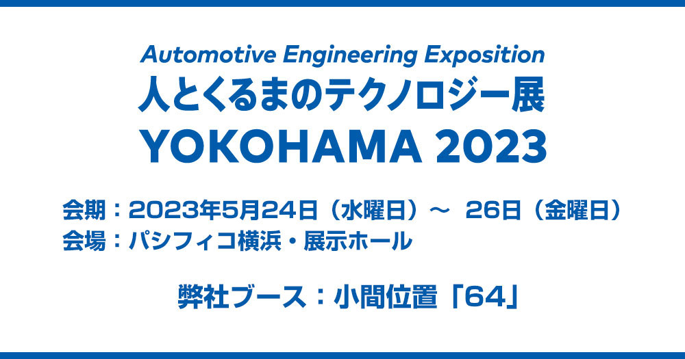 人とくるまのテクノロジー展2023横浜