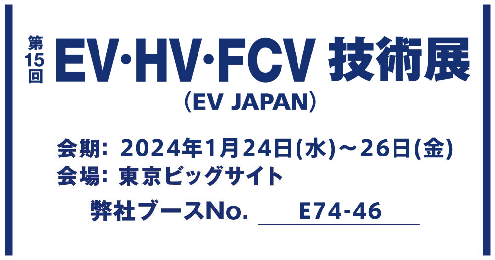 第15回 EV・HV・FCV技術展