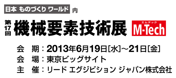「第17回機械要素技術展」