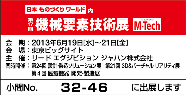 「第17回機械要素技術展」