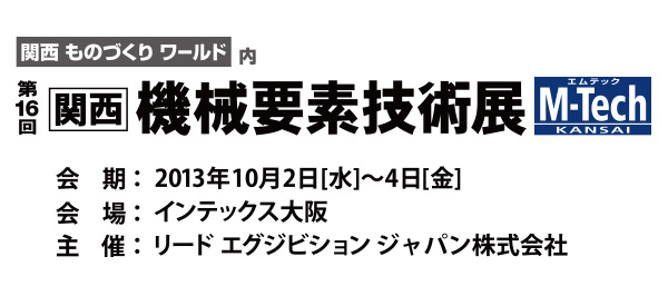 「第17回機械要素技術展」