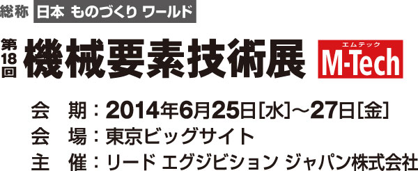 「第18回機械要素技術展」