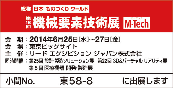 「第18回機械要素技術展」