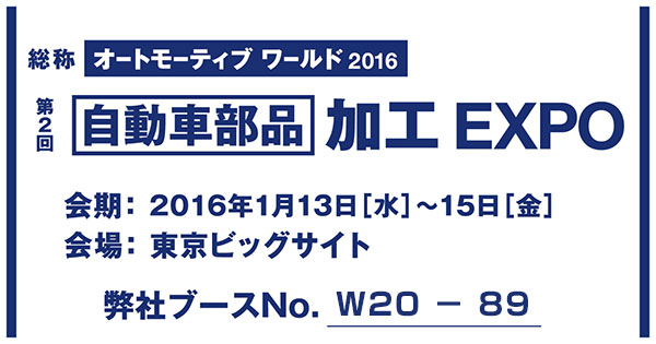 第２回　自動車部品　加工EXPO