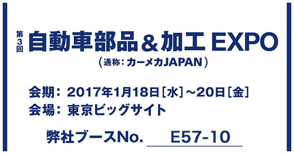 第3回自動車部品＆加工EXPO