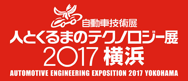 人とくるまのテクノロジー展2017横浜